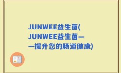 JUNWEE益生菌(JUNWEE益生菌——提升您的肠道健康)