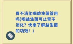 胃不消化喝益生菌管用吗(喝益生菌可止胃不消化？快来了解益生菌的功效！)