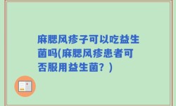 麻腮风疹子可以吃益生菌吗(麻腮风疹患者可否服用益生菌？)