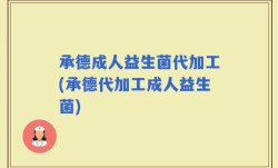 承德成人益生菌代加工(承德代加工成人益生菌)