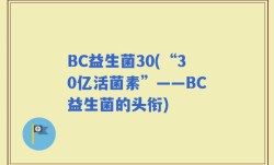 BC益生菌30(“30亿活菌素”——BC益生菌的头衔)