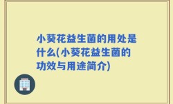小葵花益生菌的用处是什么(小葵花益生菌的功效与用途简介)