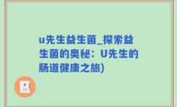 u先生益生菌_探索益生菌的奥秘：U先生的肠道健康之旅)