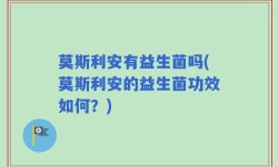 莫斯利安有益生菌吗(莫斯利安的益生菌功效如何？)