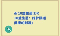dr10益生菌(DR10益生菌：维护肠道健康的利器)