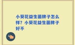 小葵花益生菌牌子怎么样？小葵花益生菌牌子好不