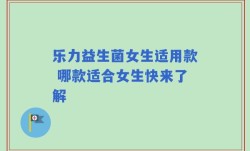 乐力益生菌女生适用款 哪款适合女生快来了解