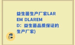 益生菌生产厂家LAREM DLAREM D：益生菌品质保证的生产厂家)