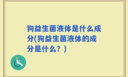 狗益生菌液体是什么成分(狗益生菌液体的成分是什么？)