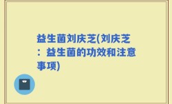 益生菌刘庆芝(刘庆芝：益生菌的功效和注意事项)