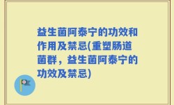 益生菌阿泰宁的功效和作用及禁忌(重塑肠道菌群，益生菌阿泰宁的功效及禁忌)