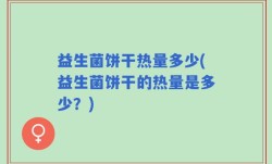 益生菌饼干热量多少(益生菌饼干的热量是多少？)
