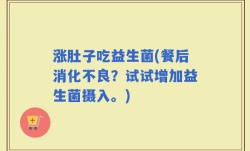 涨肚子吃益生菌(餐后消化不良？试试增加益生菌摄入。)