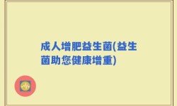 成人增肥益生菌(益生菌助您健康增重)