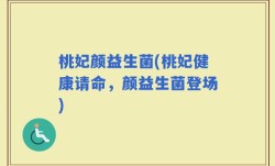 桃妃颜益生菌(桃妃健康请命，颜益生菌登场)