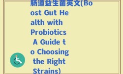 肠道益生菌英文(Boost Gut Health with Probiotics A Guide to Choosing the Right Strains)