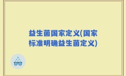 益生菌国家定义(国家标准明确益生菌定义)