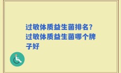 过敏体质益生菌排名？过敏体质益生菌哪个牌子好
