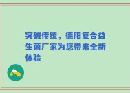 突破传统，德阳复合益生菌厂家为您带来全新体验