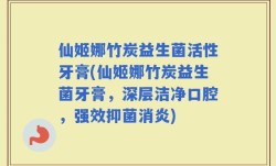 仙姬娜竹炭益生菌活性牙膏(仙姬娜竹炭益生菌牙膏，深层洁净口腔，强效抑菌消炎)