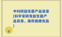 中科院益生菌产品目录(科学家研发益生菌产品目录，推荐健康食品)