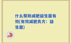 什么帮助减肥益生菌有效(有效减肥良方：益生菌)