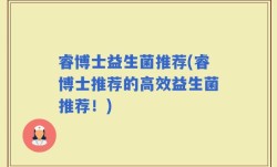 睿博士益生菌推荐(睿博士推荐的高效益生菌推荐！)