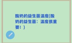 酸奶的益生菌温度(酸奶的益生菌：温度很重要！)