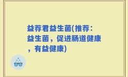 益荐君益生菌(推荐：益生菌，促进肠道健康，有益健康)