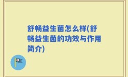 舒畅益生菌怎么样(舒畅益生菌的功效与作用简介)