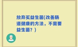 放弃买益生菌(改善肠道健康的方法，不需要益生菌？)