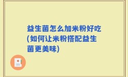 益生菌怎么加米粉好吃(如何让米粉搭配益生菌更美味)