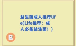 益生菌成人推荐life(Life推荐：成人必备益生菌！)