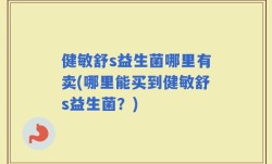 健敏舒s益生菌哪里有卖(哪里能买到健敏舒s益生菌？)