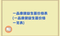 一品康健益生菌价格表(一品康健益生菌价格一览表)