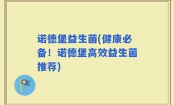 诺德堡益生菌(健康必备！诺德堡高效益生菌推荐)