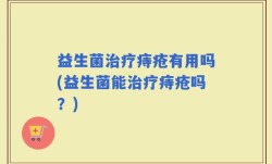 益生菌治疗痔疮有用吗(益生菌能治疗痔疮吗？)