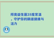 拜奥益生菌28度常温，守护你的肠道健康与活力