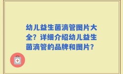 幼儿益生菌滴管图片大全？详细介绍幼儿益生菌滴管的品牌和图片？