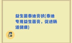 益生菌泰迪膏状(泰迪专用益生菌膏，促进肠道健康)
