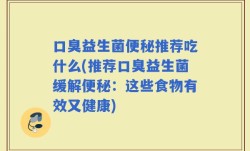 口臭益生菌便秘推荐吃什么(推荐口臭益生菌缓解便秘：这些食物有效又健康)