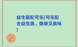 益生菌配可乐(可乐配合益生菌，健康又美味)