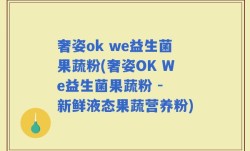 奢姿ok we益生菌果蔬粉(奢姿OK We益生菌果蔬粉 - 新鲜液态果蔬营养粉)