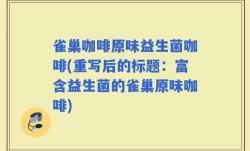 雀巢咖啡原味益生菌咖啡(重写后的标题：富含益生菌的雀巢原味咖啡)