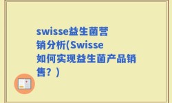 swisse益生菌营销分析(Swisse如何实现益生菌产品销售？)