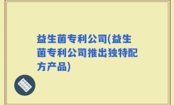 益生菌专利公司(益生菌专利公司推出独特配方产品)