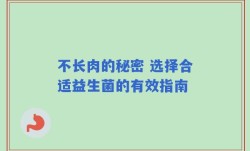 不长肉的秘密 选择合适益生菌的有效指南