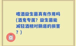 嗜酒益生菌真有作用吗(酒鬼专属？益生菌能减轻酒精对肠道的损害？)