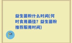 益生菌粉什么时间(何时食用最佳？益生菌粉推荐服用时间)