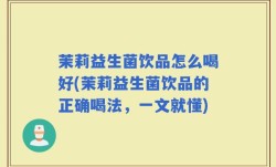 茉莉益生菌饮品怎么喝好(茉莉益生菌饮品的正确喝法，一文就懂)